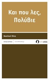 ΚΑΙ ΠΟΥ ΛΕΣ ΠΟΛΥΒΙΕ