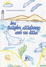 ΕΝΑ ΔΕΛΦΙΝΙ ΑΛΛΙΩΤΙΚΟ ΑΠΟ ΤΑ ΑΛΛΑ