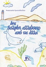 ΕΝΑ ΔΕΛΦΙΝΙ ΑΛΛΙΩΤΙΚΟ ΑΠΟ ΤΑ ΑΛΛΑ