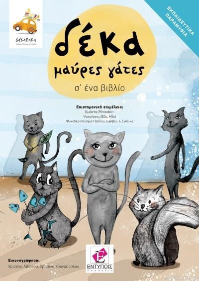 ΔΕΚΑ ΜΑΥΡΕΣ ΓΑΤΕΣ Σ' ΕΝΑ ΒΙΒΛΙΟ