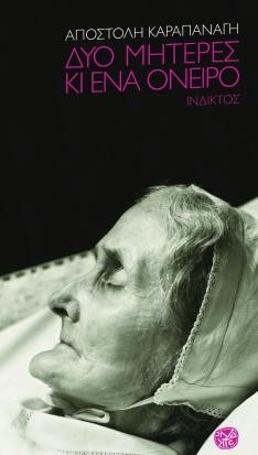 ΔΥΟ ΜΗΤΕΡΕΣ ΚΙ ΕΝΑ ΟΝΕΙΡΟ
