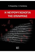 Η ΝΕΥΡΟΨΥΧΟΛΟΓΙΑ ΤΗΣ ΕΠΙΛΗΨΙΑΣ