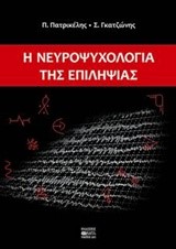 Η ΝΕΥΡΟΨΥΧΟΛΟΓΙΑ ΤΗΣ ΕΠΙΛΗΨΙΑΣ