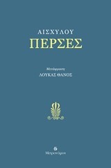 ΠΕΡΣΕΣ (ΜΕΤΑΦΡΑΣΗ ΛΟΥΚΑΣ ΘΑΝΟΣ)