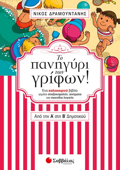 ΤΟ ΠΑΝΗΓΥΡΙ ΤΩΝ ΓΡΙΦΩΝ! ΑΠΟ ΤΗΝ Α΄ ΣΤΗ Β’ ΔΗΜΟΤΙΚΟΥ-ΕΝΑ ΚΑΛΟΚΑΙΡΙΝΟ ΒΙΒΛΙΟ ΓΕΜΑΤΟ ΣΠΑΖΟΚΕΦΑΛΙΕΣ