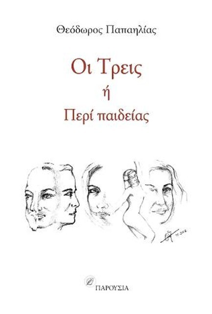 ΟΙ ΤΡΕΙΣ 'Η ΠΕΡΙ ΠΑΙΔΕΙΑΣ