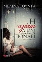 Η ΑΓΑΠΗ ΔΕΝ ΠΟΝΑΕΙ