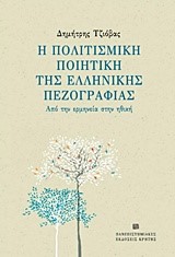 Η ΠΟΛΙΤΙΣΜΙΚΗ ΠΟΙΗΤΙΚΗ ΤΗΣ ΕΛΛΗΝΙΚΗΣ ΠΕΖΟΓΡΑΦΙΑΣ