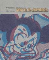 ΜΟΙΑΖΕΙ ΜΕ ΑΝΘΡΩΠΟ(Σ);