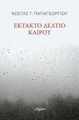 ΕΚΤΑΚΤΟ ΔΕΛΤΙΟ ΚΑΙΡΟΥ