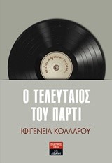 Ο ΤΕΛΕΥΤΑΙΟΣ ΤΟΥ ΠΑΡΤΥ