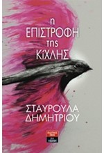Η ΕΠΙΣΤΡΟΦΗ ΤΗΣ ΚΙΧΛΗΣ