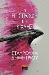 Η ΕΠΙΣΤΡΟΦΗ ΤΗΣ ΚΙΧΛΗΣ