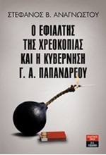 Ο ΕΦΙΑΛΤΗΣ ΤΗΣ ΧΡΕΟΚΟΠΙΑΣ ΚΑΙ Η ΚΥΒΕΡΝΗΣΗ Γ.Α. ΠΑΠΑΝΔΡΕΟΥ