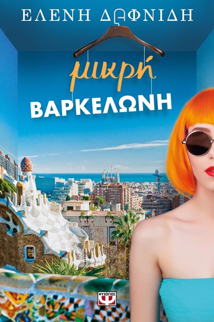 ΜΙΚΡΗ ΒΑΡΚΕΛΩΝΗ