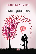 ΑΚΑΤΑΜΑΧΗΤΟΣ