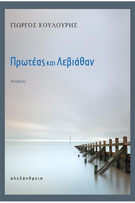 ΠΡΩΤΕΑΣ ΚΑΙ ΛΕΒΙΑΘΑΝ