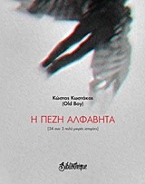 Η ΠΕΖΗ ΑΛΦΑΒΗΤΑ