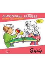 ΔΗΜΙΟΥΡΓΙΚΕΣ ΑΣΑΦΕΙΕΣ