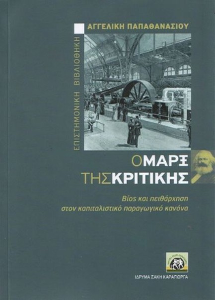 Ο ΜΑΡΞ ΤΗΣ ΚΡΙΤΙΚΗΣ-ΒΙΟΣ ΚΑΙ ΠΕΙΘΑΡΧΗΣΗ ΣΤΟΝ ΚΑΠΙΤΑΛΙΣΤΙΚΟ ΠΑΡΑΓΩΓΙΚΟ ΑΓΩΝΑ