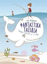 ΦΑΝΤΑΣΤΙΚΑ ΤΑΞΙΔΙΑ (ΓΙΑ ΑΓΟΡΙΑ)-ΔΗΜΙΟΥΡΓΙΚΗ ΑΠΑΣΧΟΛΗΣΗ ΜΕ ΤΟΝ ΜΑΞΙΜΟ