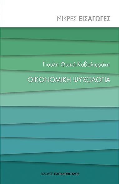 ΜΙΚΡΕΣ ΕΙΣΑΓΩΓΕΣ ΝΟ4-ΟΙΚΟΝΟΜΙΚΗ ΨΥΧΟΛΟΓΙΑ