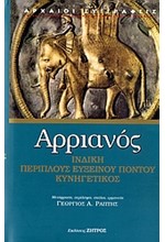 ΑΡΡΙΑΝΟΥ ΙΝΔΙΚΗ, ΠΕΡΙΠΛΟΥΣ ΕΥΞΕΙΝΟΥ ΠΟΝΤΟΥ, ΚΥΝΗΓΕΤΙΚΟΣ
