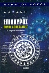 ΑΡΡΗΤΟΙ ΛΟΓΟΙ- ΕΠΙΔΑΥΡΟΣ ΘΟΛΟΥ ΑΠΟΚΑΛΥΨΙΣ Α' ΤΟΜΟΣ
