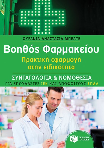 ΒΟΗΘΟΣ ΦΑΡΜΑΚΕΙΟΥ-ΟΔΗΓΟΣ ΠΡΟΕΤΟΙΜΑΣΙΑΣ ΓΙΑ ΣΠΟΥΔΑΣΤΕΣ ΙΕΚ