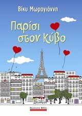 ΠΑΡΙΣΙ ΣΤΟΝ ΚΥΒΟ