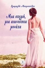 ΜΙΑ ΣΤΙΓΜΗ ΜΙΑ ΑΙΩΝΙΟΤΗΤΑ ΜΟΝΑΧΑ