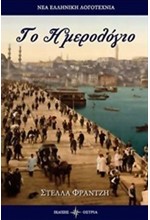 ΤΟ ΗΜΕΡΟΛΟΓΙΟ