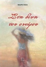 ΣΤΗ ΔΙΝΗ ΤΟΥ ΟΝΕΙΡΟΥ