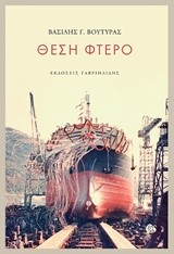 ΘΕΣΗ ΦΤΕΡΟ