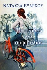ΤΟ ΚΕΡΔΟΣ ΤΗΣ ΑΜΦΙΒΟΛΙΑΣ