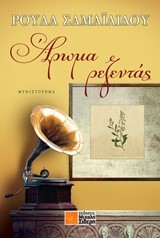 ΑΡΩΜΑ ΡΕΖΕΝΤΑΣ