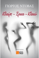 ΚΛΑΙΡΗ-ΕΡΙΚΑ-ΚΛΕΙΩ