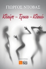 ΚΛΑΙΡΗ-ΕΡΙΚΑ-ΚΛΕΙΩ