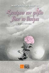 ΞΕΠΕΡΝΑ ΤΟΝ ΦΟΒΟ ΖΗΣΕ ΤΟ ΘΑΥΜΑ