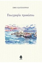 ΓΕΩΓΡΑΦΙΑ ΠΡΟΣΩΠΟΥ