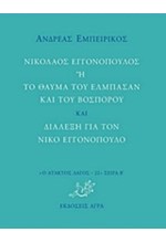 ΝΙΚΟΛΑΟΣ ΕΓΓΟΝΟΠΟΥΛΟΣ Ή ΤΟ ΘΑΥΜΑ ΤΟΥ ΕΛΜΠΑΣΑΝ ΚΑΙ ΤΟΥ ΒΟΣΠΟΡΟΥ ΚΑΙ ΔΙΑΛΕΞΗ ΓΙΑ ΤΟΝ ΝΙΚΟ ΕΓΓΟΝΟΠΟΥΛΟ