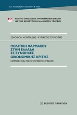 ΠΟΛΙΤΙΚΗ ΦΑΡΜΑΚΟΥ ΣΤΗΝ ΕΛΛΑΔΑ ΣΕ ΣΥΝΘΗΚΕΣ ΟΙΚΟΝΟΜΙΚΗΣ ΚΡΙΣΗΣ-ΝΟΜΙΚΕΣ ΚΑΙ ΟΙΚΟΝΟΜΙΚΕΣ ΕΝΣΤΑΣΕΙΣ