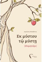 ΕΚ ΜΥΣΤΟΥ ΤΩ ΜΥΣΤΗ (ΘΥΜΗΤΑΡΙ)