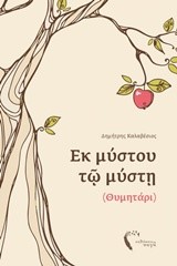 ΕΚ ΜΥΣΤΟΥ ΤΩ ΜΥΣΤΗ (ΘΥΜΗΤΑΡΙ)