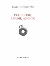 ΓΙΑ ΣΙΚΙΝΟ ΑΝΑΦΗ ΑΜΟΡΓΟ
