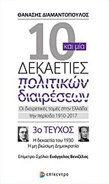 10 ΚΑΙ ΜΙΑ ΔΕΚΑΕΤΙΕΣ ΠΟΛΙΤΙΚΩΝ ΔΙΑΙΡΕΣΕΩΝ-ΤΕΥΧΟΣ ΝΟ3-Η ΔΕΚΑΕΤΙΑ ΤΟΥ 1930
