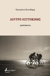 ΛΟΥΤΡΟ ΟΞΥΤΟΚΙΝΗΣ