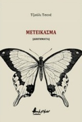 ΜΕΤΕΙΚΑΣΜΑ