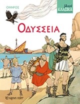ΟΔΥΣΣΕΙΑ - ΜΙΚΡΑ ΚΛΑΣΙΚΑ
