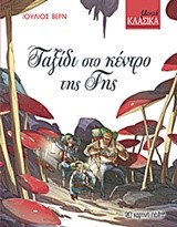 ΤΑΞΙΔΙ ΣΤΟ ΚΕΝΤΡΟ ΤΗΣ ΓΗΣ - ΜΙΚΡΑ ΚΛΑΣΙΚΑ